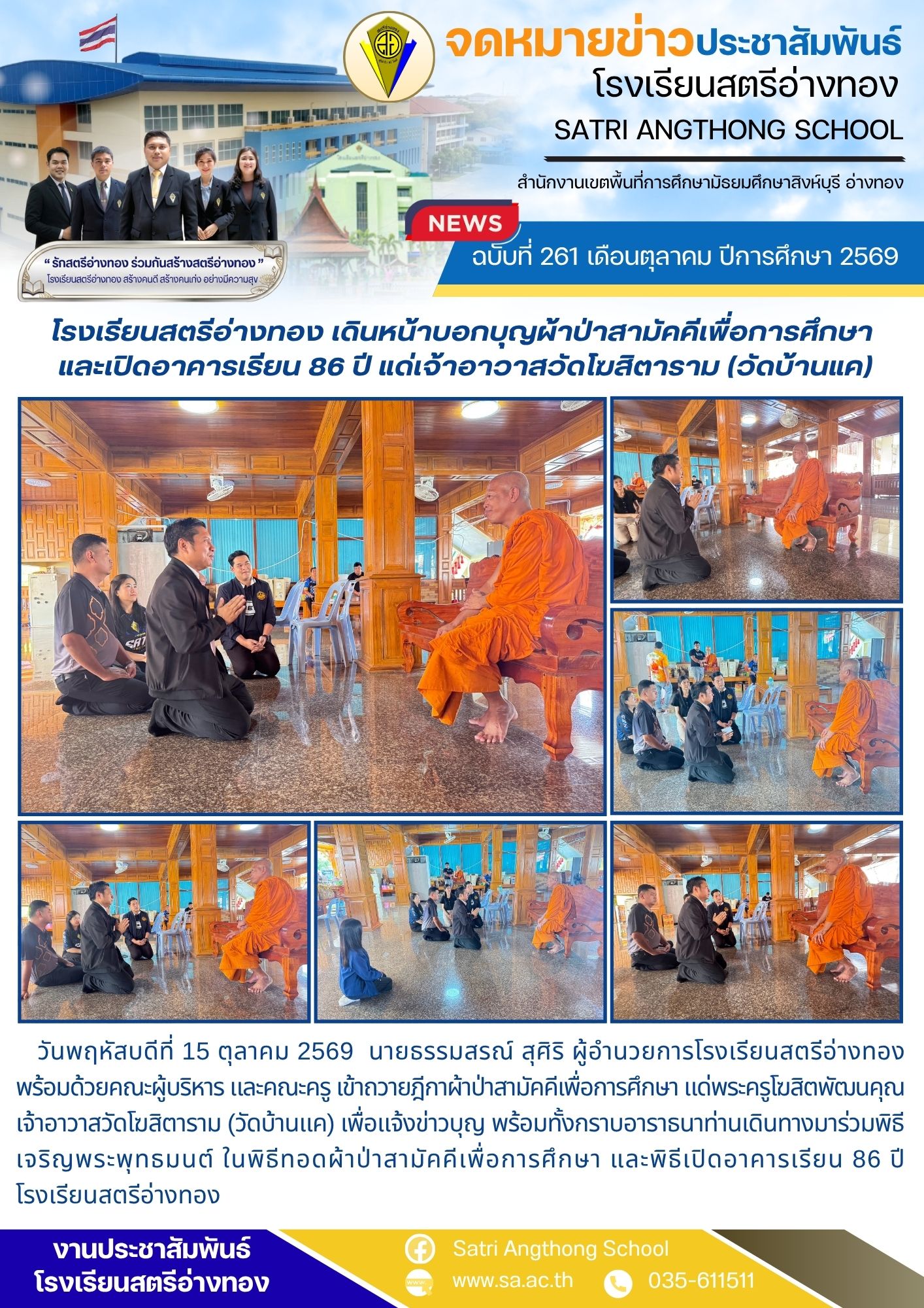 ฉบับที่ 261 เดือนตุลาคม ปีการศึกษา 2569 โรงเรียนสตรีอ่างทอง เดินหน้าบอกบุญผ้าป่าสามัคคีเพื่อการศึกษา  และเปิดอาคารเรียน 86 ปี แด่เจ้าอาวาสวัดโฆสิตาราม (วัดบ้านแค)